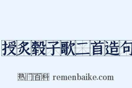 授炙毂子歌二首造句是什么意思的图片